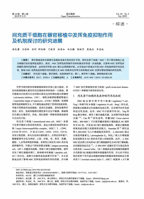 间充质干细胞在器官移植中发挥免疫抑制作用及机制探讨的研究进展
