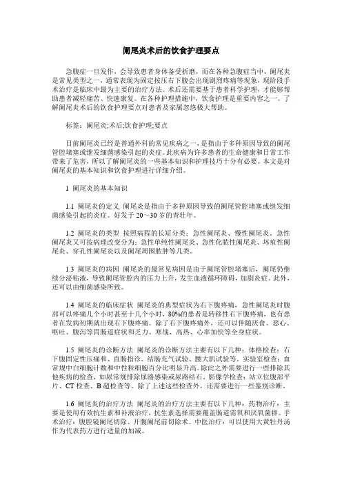 阑尾炎术后的饮食护理要点