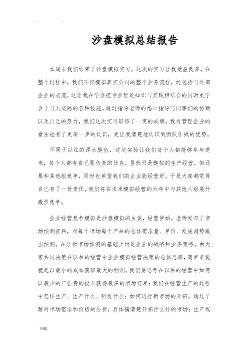 沙盘模拟总结报告
