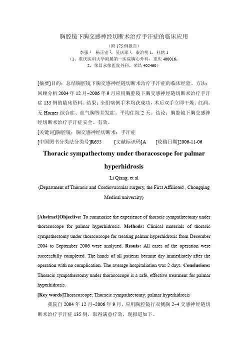 胸腔镜下胸交感神经切断术治疗手汗症的临床应用