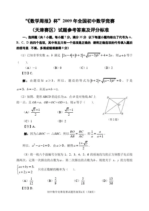 《数学周报》杯2009年全国初中数学竞赛试题及参考答案[1]