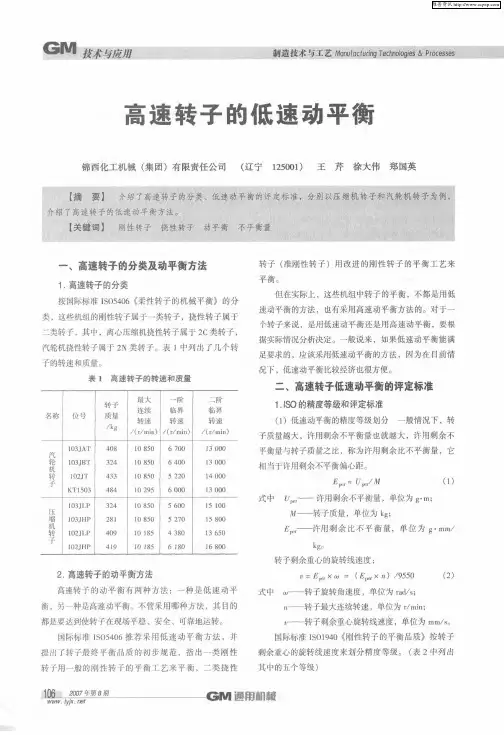 高速转子的低速动平衡