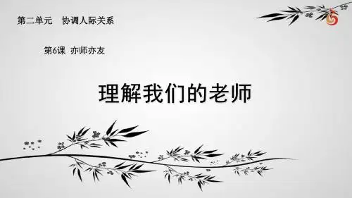 苏人版《道德与法治》八年级上册6.2《理解我们的老师》优秀课件