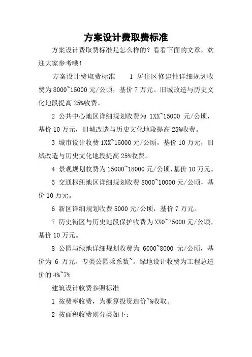 方案设计费取费标准