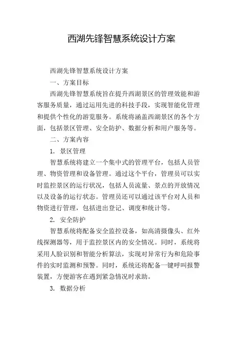 西湖先锋智慧系统设计方案