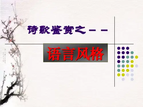 2015诗歌鉴赏(诗歌的语言风格)