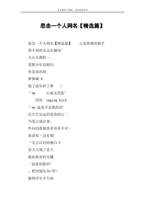 思念一个人网名【精选篇】