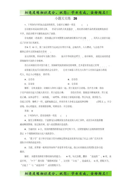 大二轮高考总复习语文文档：小题天天练26-