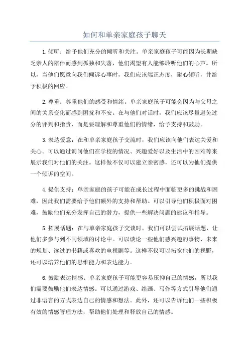 如何和单亲家庭孩子聊天
