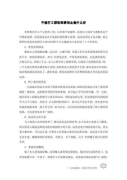 不想打工辞职回家创业做什么好
