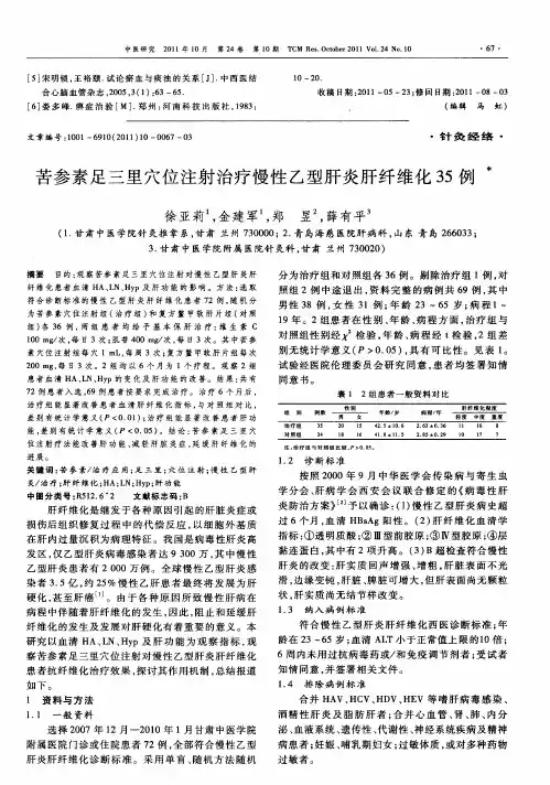 苦参素足三里穴位注射治疗慢性乙型肝炎肝纤维化35例