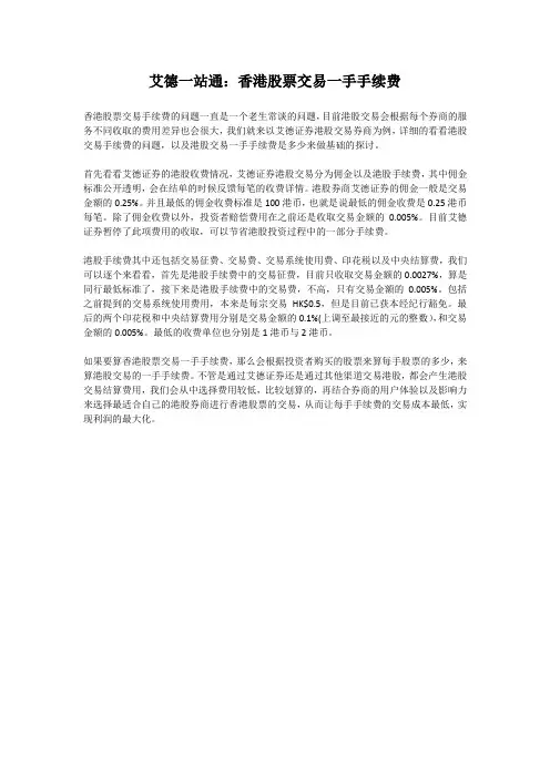 艾德一站通：香港股票交易一手手续费