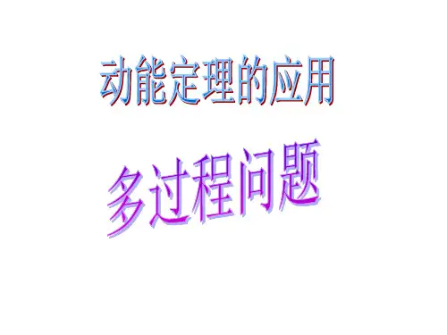 动能定理多过程问题