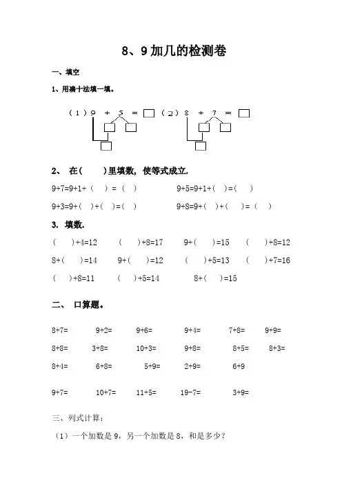 9加几和8加几练习