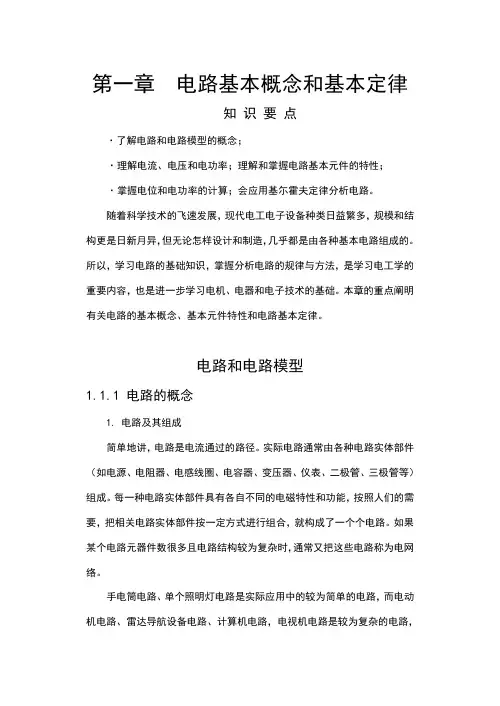 电路基本概念和基本定律