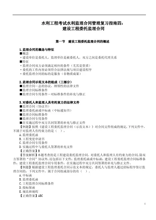 11水利工程考试水利监理合同管理复习指南四： 建设工程委托监理合同 ：