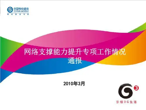 河南移动网络支撑能力提升专项工作进展汇报