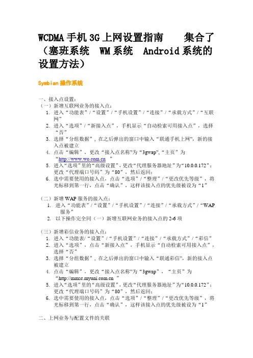 WCDMA手机3G上网设置指南  集合了(塞班系统 WM系统 Android系统的设置方法)