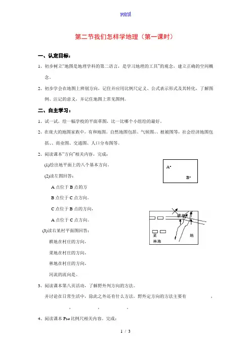 七年级地理上册 第二节 我们怎样学地理 (第一课时)教案 湘教版