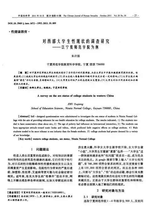 对西部大学生性现状的调查研究——以宁夏师范学院为例