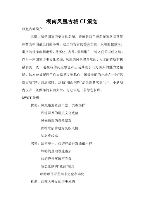凤凰古城旅游策划