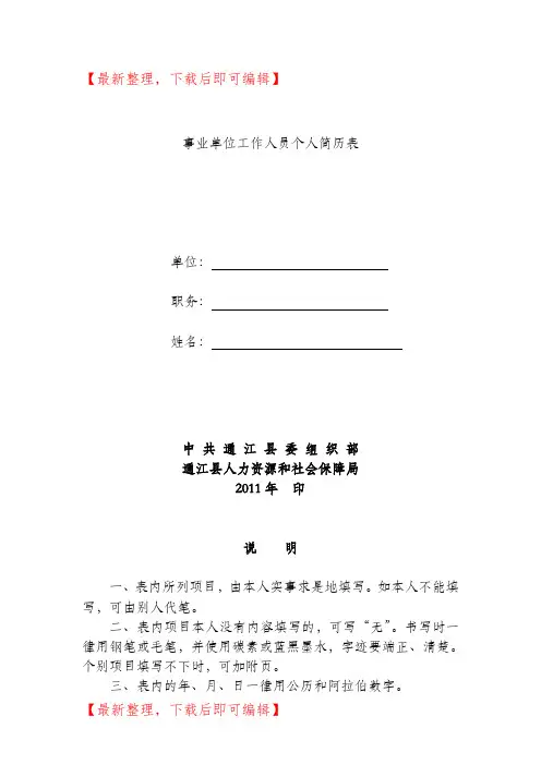 事业单位工作人员个人简历表(完整资料).doc