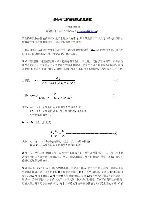 聚合物共混物的流动性能估算