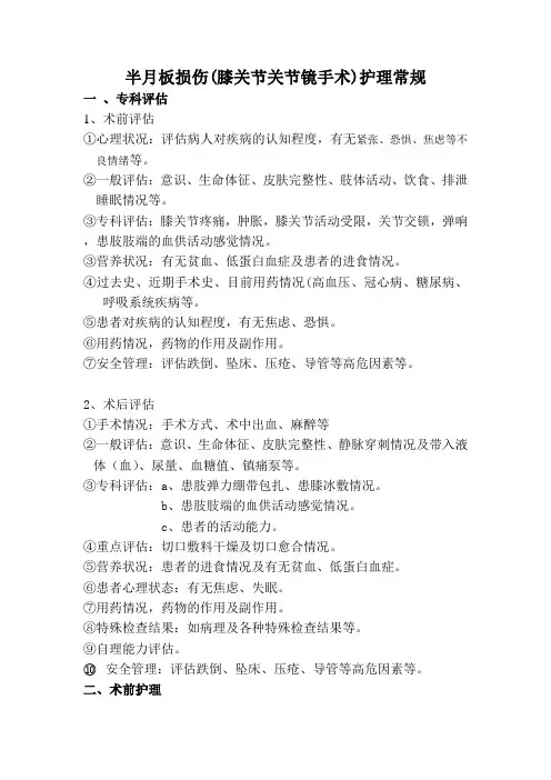 半月板损伤(膝关节关节镜手术)护理常规