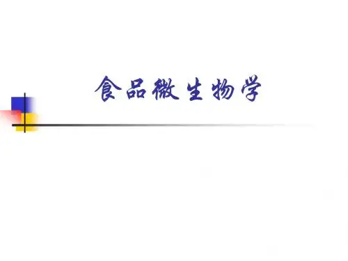 食品微生物学-第一章-绪论