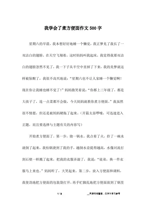 我学会了煮方便面作文500字