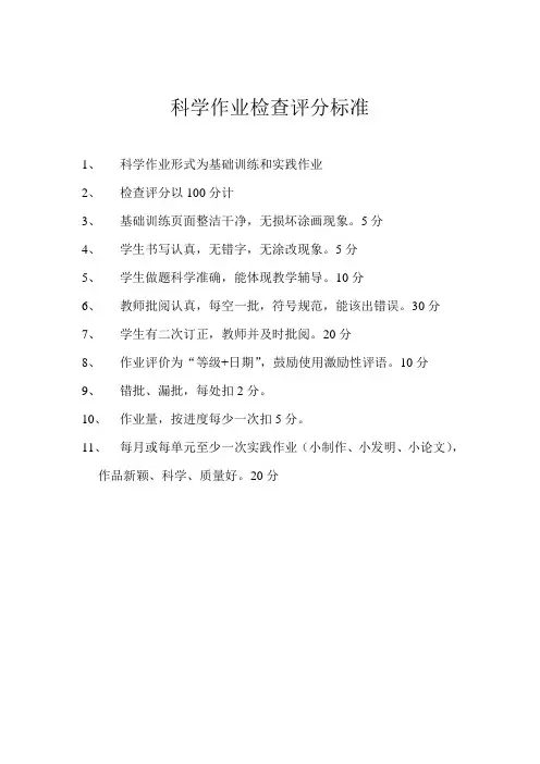 科学作业检查评分标准