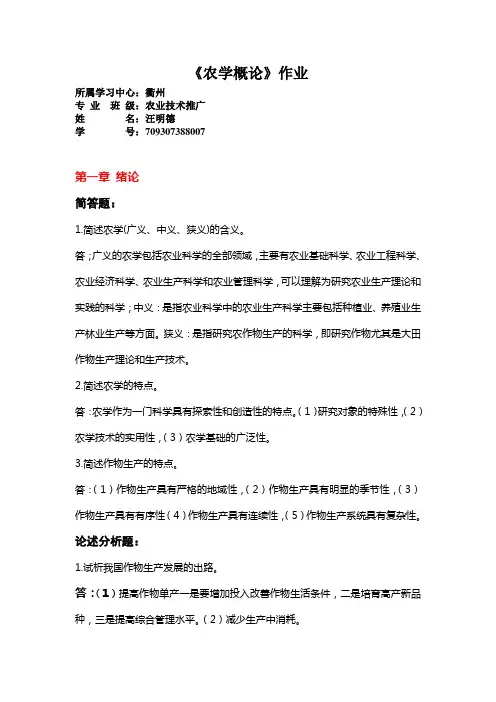 农学概论作业答案