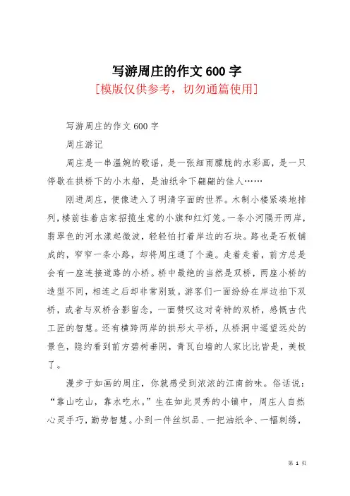 写游周庄的作文600字