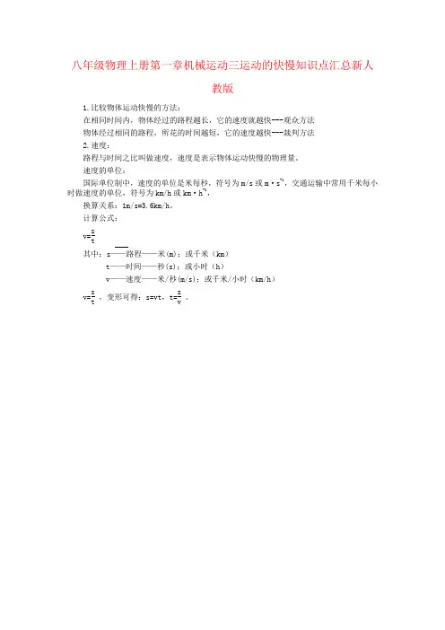 八年级物理上册第一章机械运动三运动的快慢知识点汇总新人教版