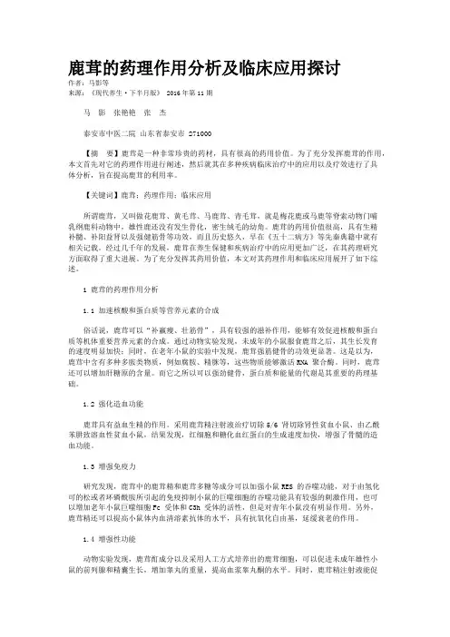 鹿茸的药理作用分析及临床应用探讨