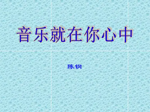 音乐就在你心中