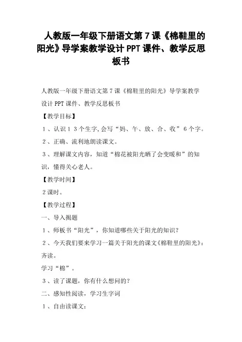 人教版一年级下册语文第7课《棉鞋里的阳光》导学案教学设计教学反思板书