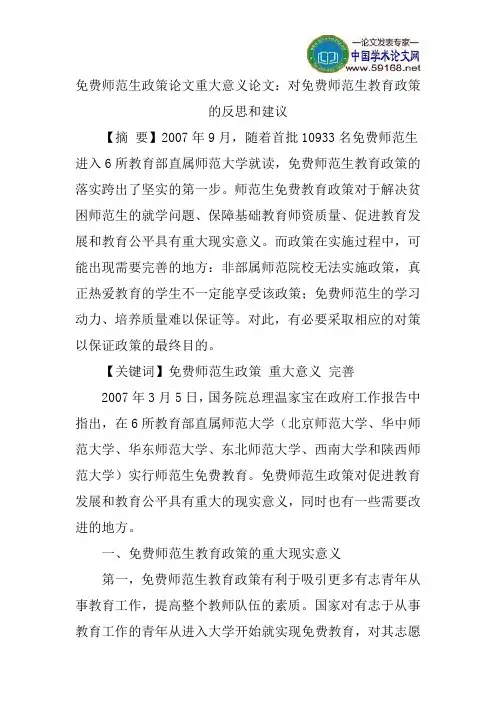 免费师范生政策论文重大意义论文：对免费师范生教育政策的反思和建议