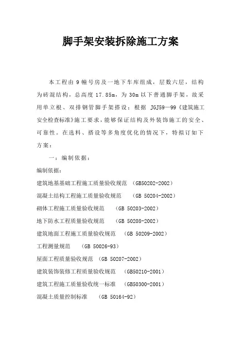 脚手架搭拆方案