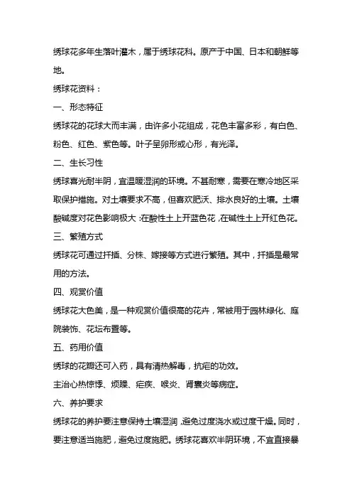 关于绣球花的资料