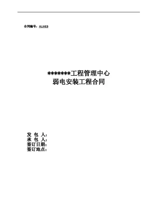 弱电工程施工合同