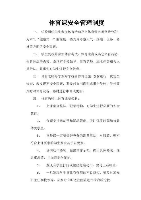 体育课安全管理制度 3
