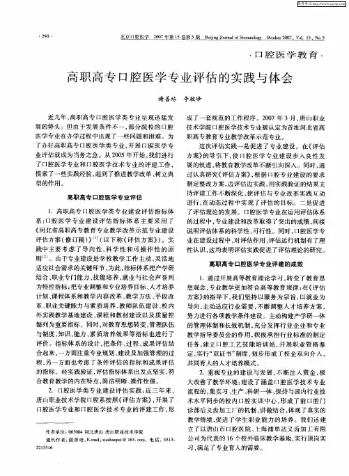 高职高专口腔医学专业评估的实践与体会