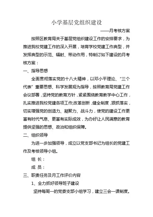小学基层党组织建设——月考核方案