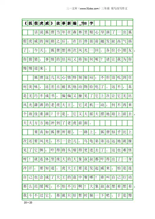 三年级续写改写作文：《狐假虎威》故事新编_700字