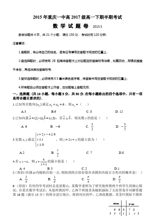 重庆一中2014-2015学年春高一下学期期中考试试题数学试卷 Word版含答案