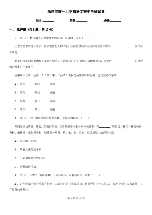 汕尾市高一上学期语文期中考试试卷