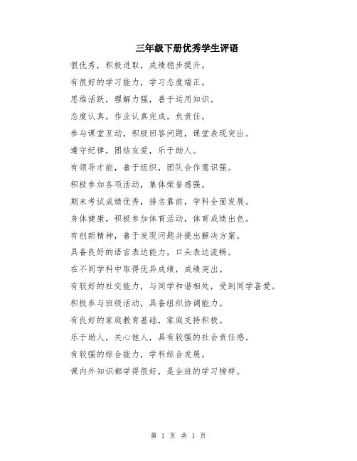 三年级下册优秀学生评语