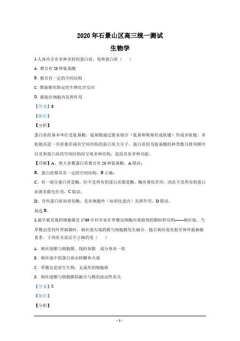 北京市石景山区2020届高三一模生物试题 Word版含解析
