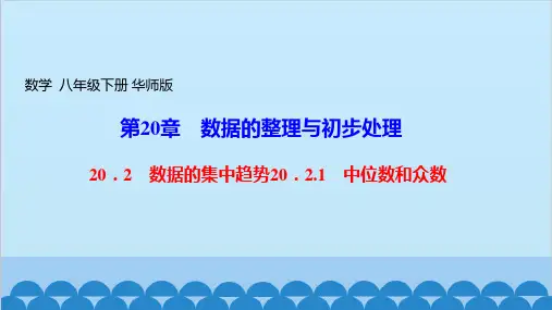 华东师大版数学八年级下册20.2 数据的集中趋势课件